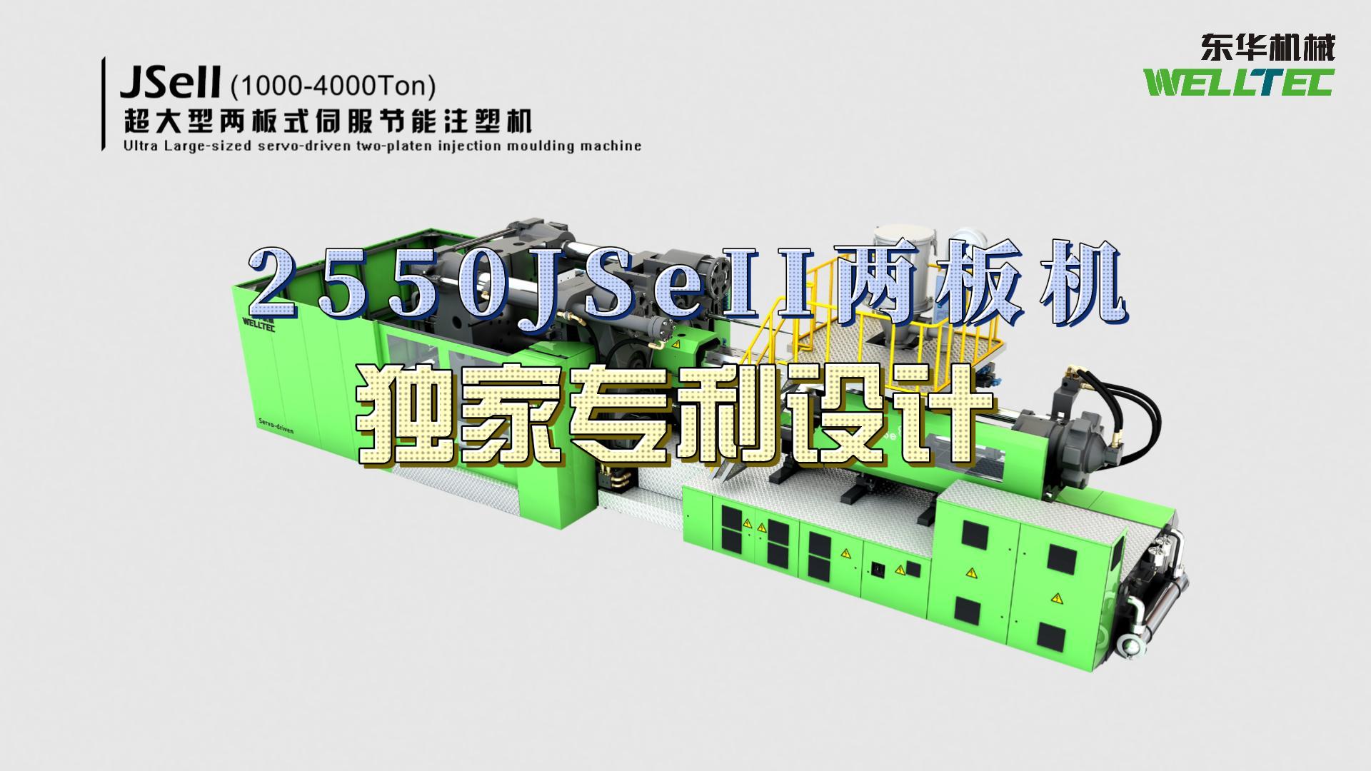 東華2550JSeII兩板機，獨家專利設(shè)計，超大四柱間距