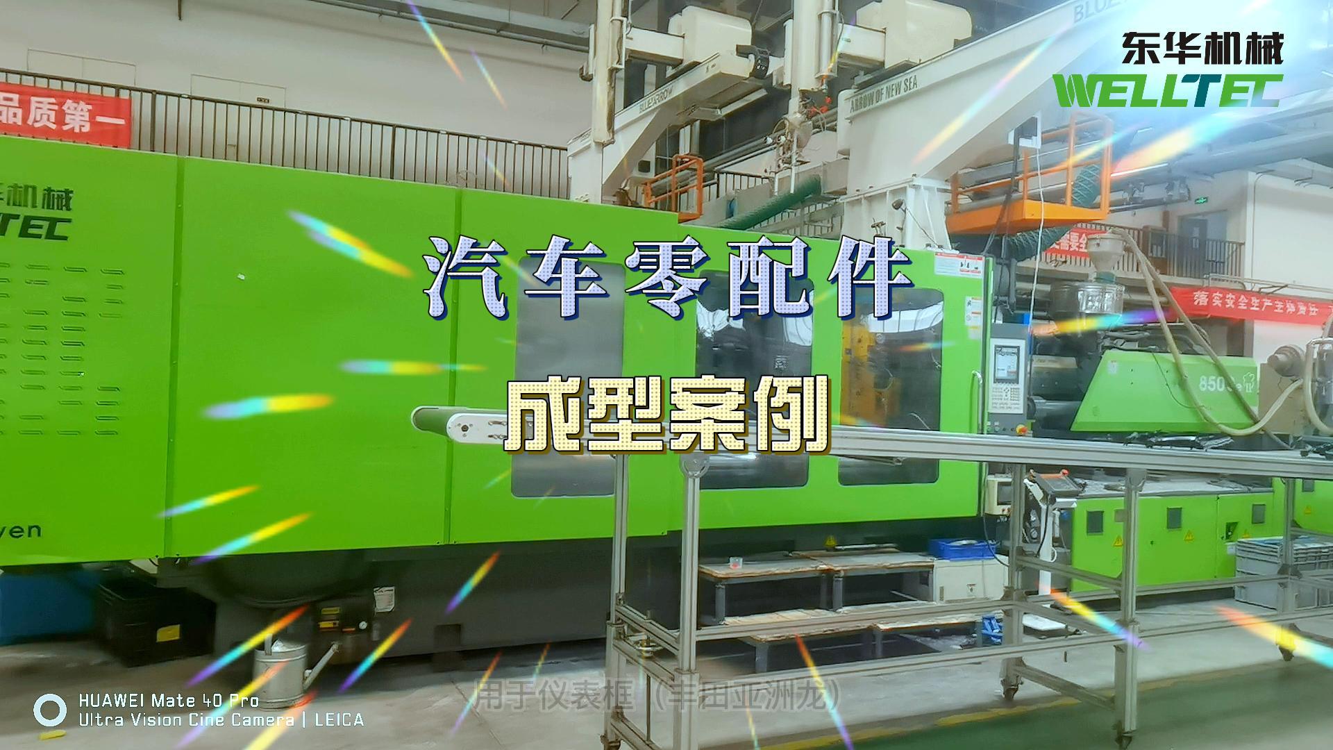 汽車門板，前格柵等汽車內(nèi)外飾的生產(chǎn)