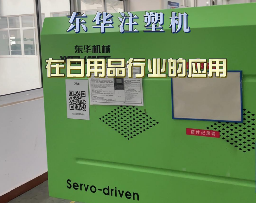 安徽省某知名日用品生產(chǎn)公司，主要用于瓶蓋，杯體等制品