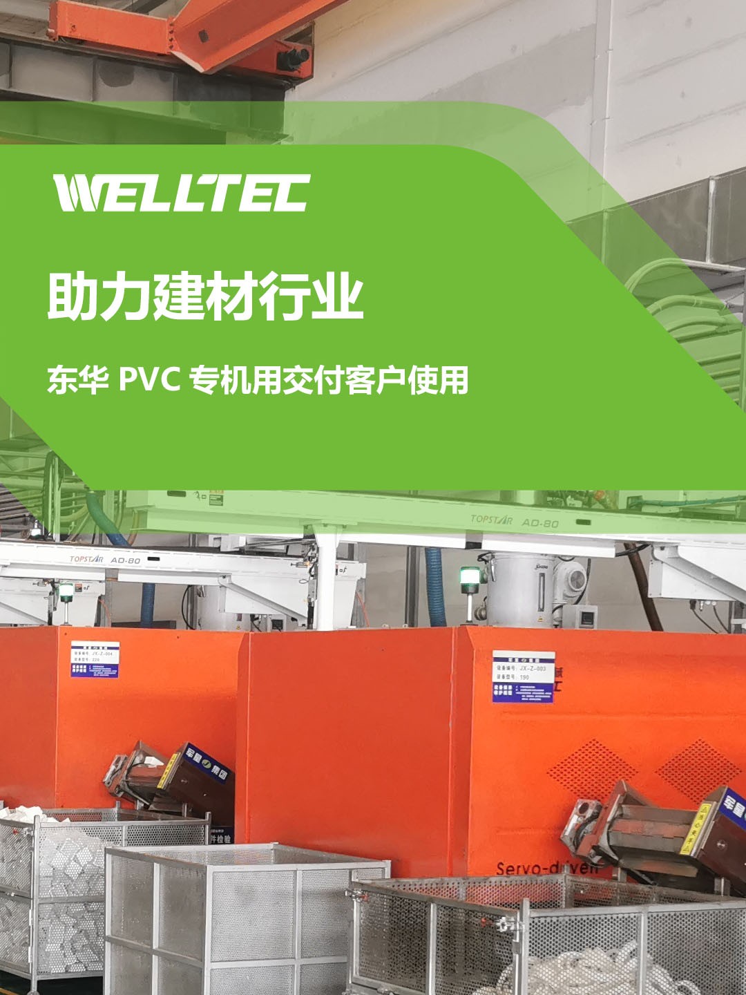 助力建材行業(yè)，客戶訂制的東華PVC專用機(jī)調(diào)試完成，即將投